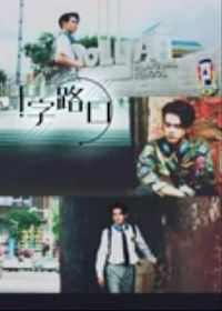 ʮ��·��2021